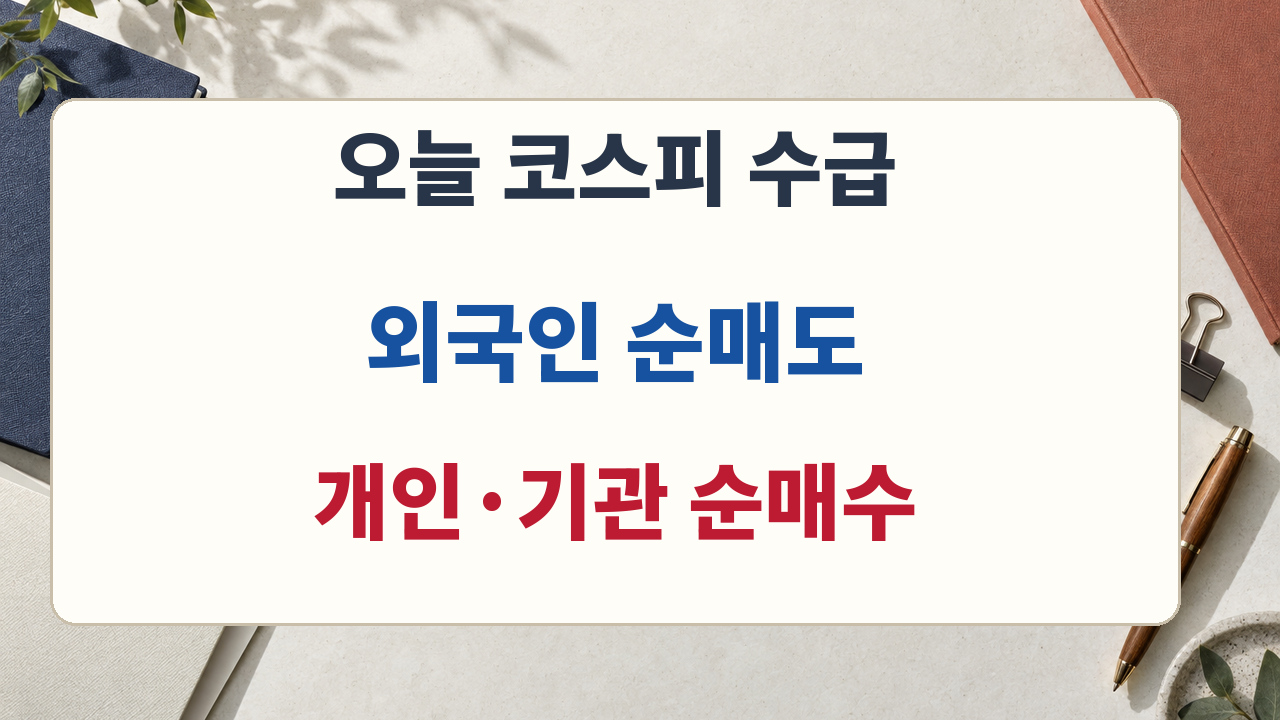 9월29일 코스피 수급은 외국인 순매도와 개인 기관 순매수가 공존