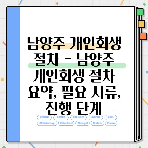 남양주 개인회생 절차 - 남양주 개인회생 절차 요약, 필요 서류, 진행 단계