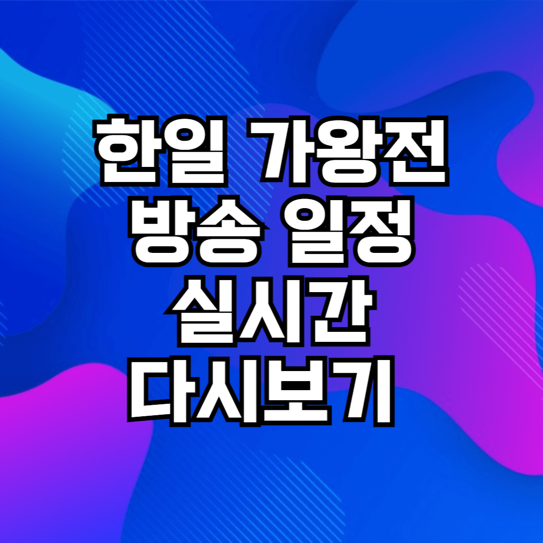 한일 가왕전 방송 실시간 생중계 생방송 무료 다시보기 방법
