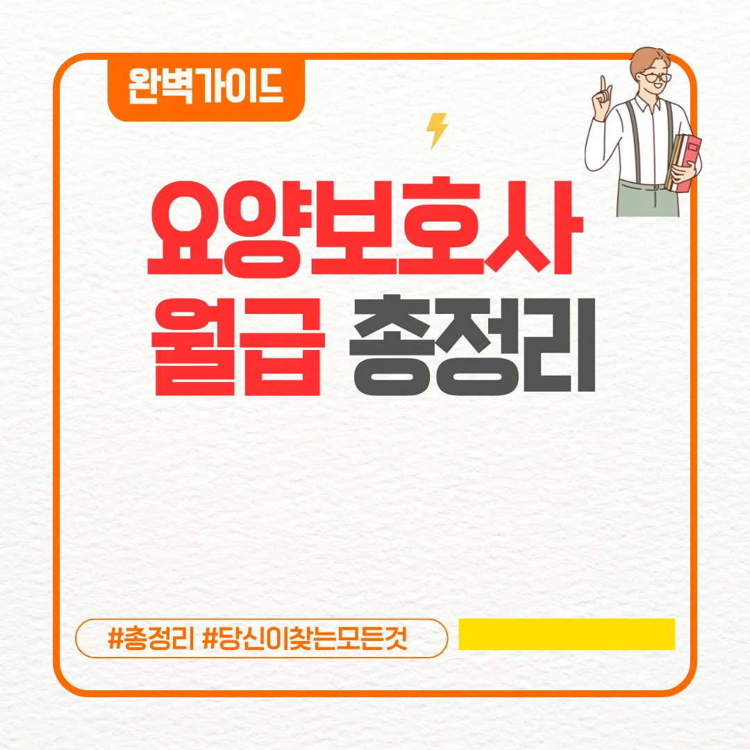 요양보호사 월급 총정리 ❘ 궁금증 해결 요양보호사 월급