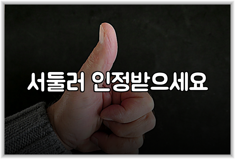 서둘러 인정받으세요