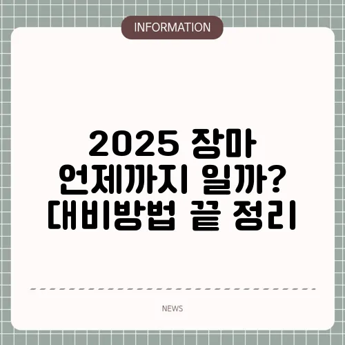 2025 장마 언제까지 일까? 대비방법 끝 정리