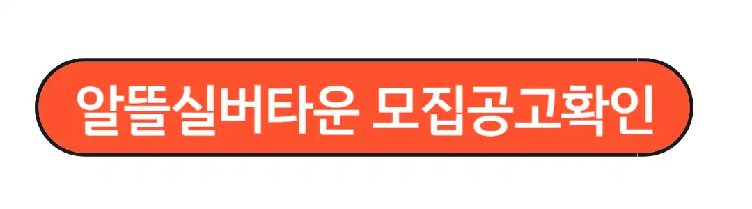 알뜰실버타운 모집공고