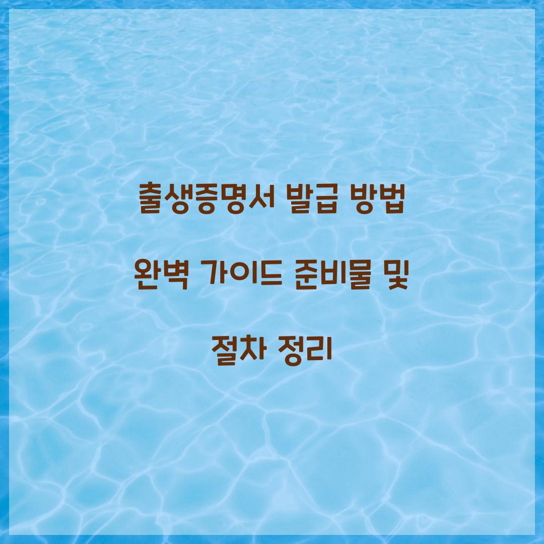 출생증명서 발급 방법