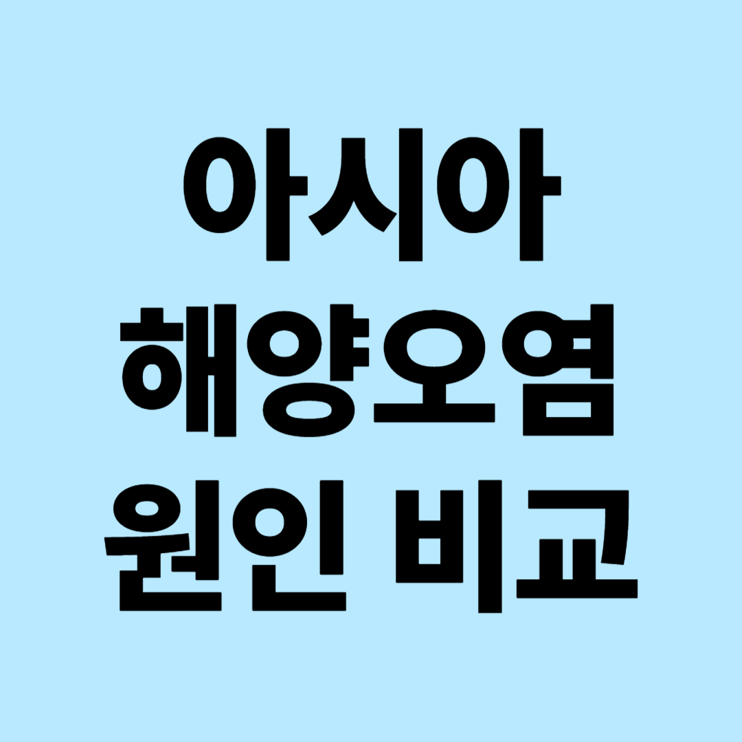 아시아 해양오염 원인 비교: 중국·일본·한국의 현황과 대응방안