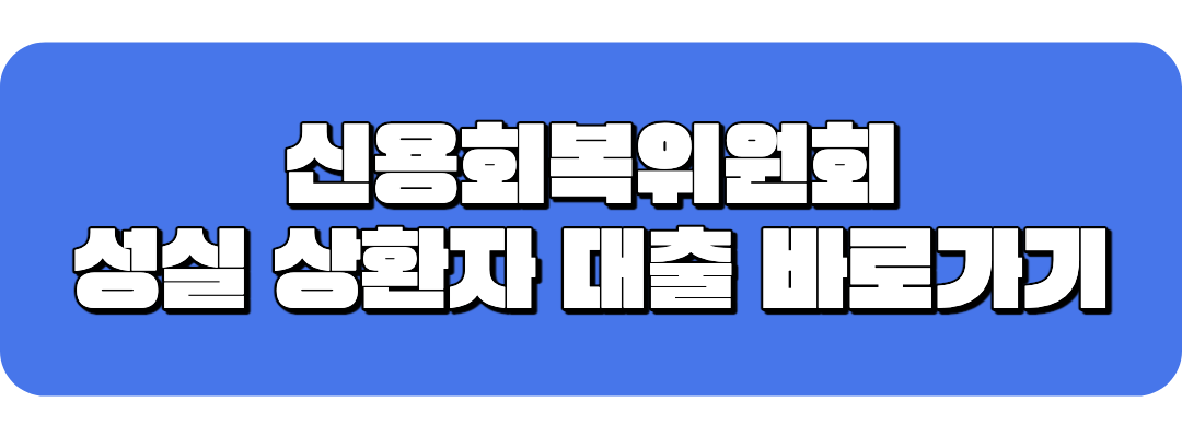 성실 상환자 대출 바로가기