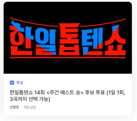 한일톱텐쇼 투표