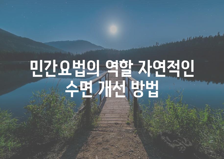 민간요법의 역할 자연적인 수면 개선 방법