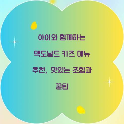 아이와 함께하는 맥도날드 키즈 메뉴 추천
