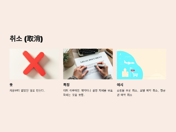 취소