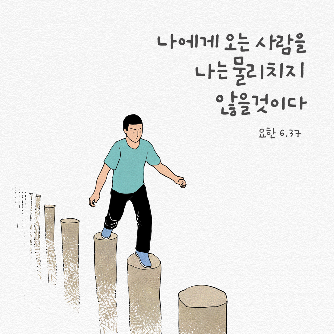 나에게 오는 사람을 나는 물리치지 않을 것이다. (요한 6,37) by 피어나네 성경 말씀 카드 성경구절 이미지