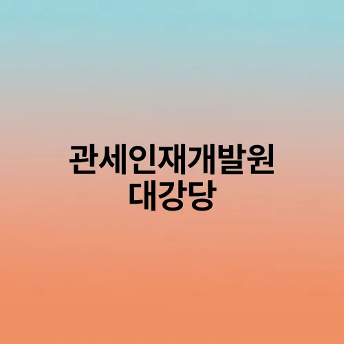 관세인재개발원 대강당