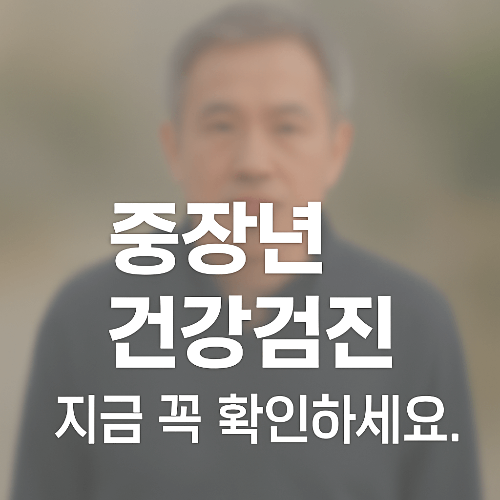 중장년층 심혈관검진 국가건강검진 혜택