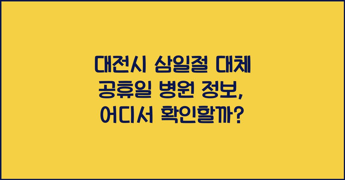 대전시 삼일절 대체 공휴일 병원 정보