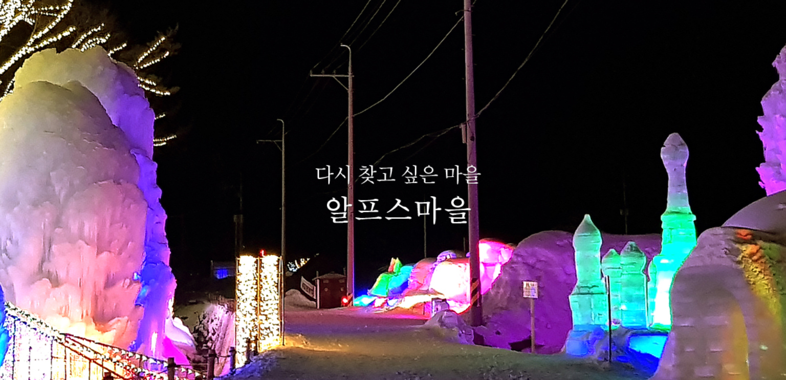 알프스마을