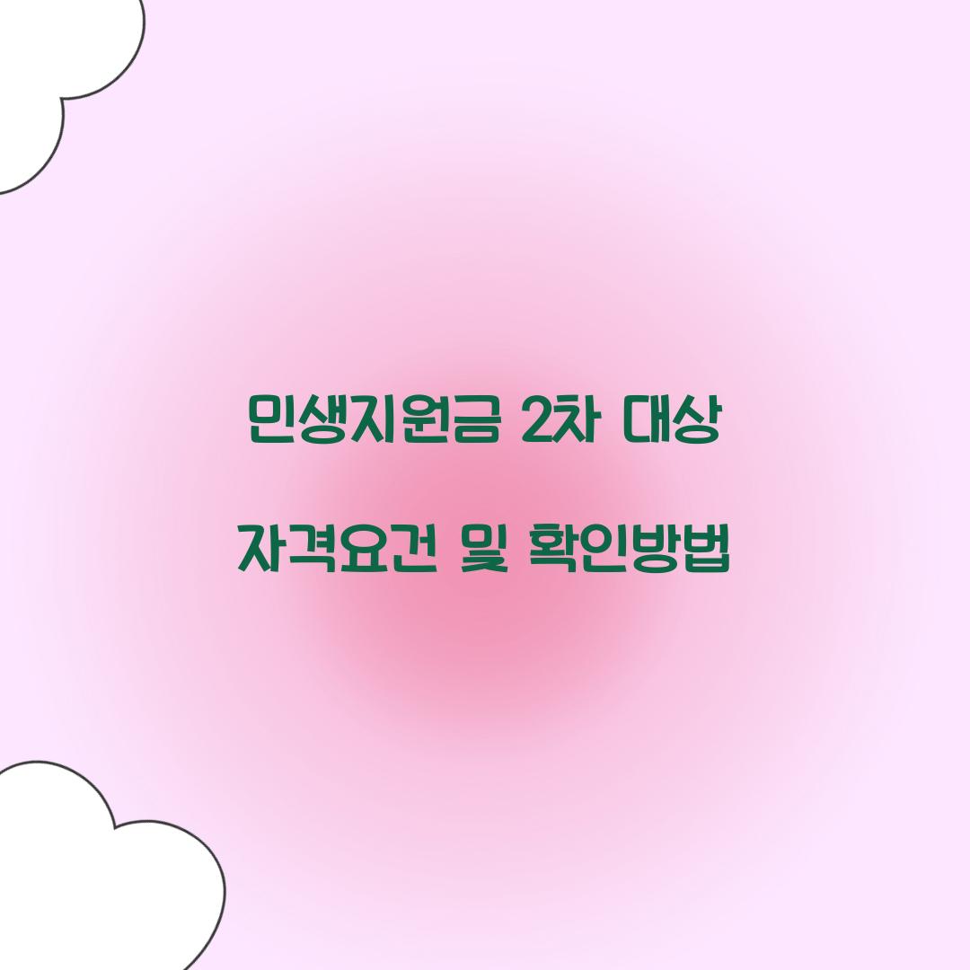 민생지원금 2차 대상