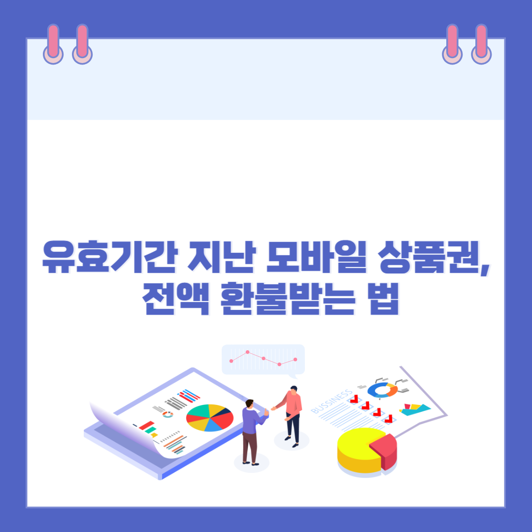 유효기간 지난 모바일 상품권, 전액 환불받는 법 관련 이미지