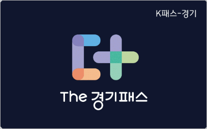 The 경기 패스 신청 방법 총정리&amp;#44; 매달 교통비 환급으로 6만 원 아끼는 법
