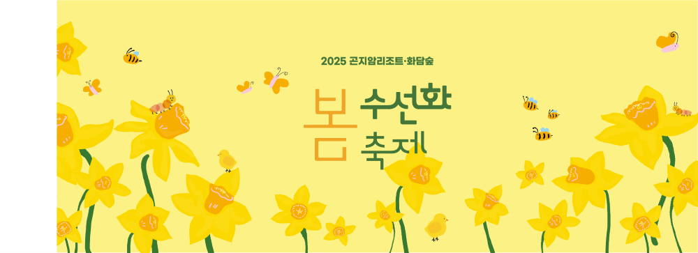 2025 곤지암 화담숲 축제 표지 이미지