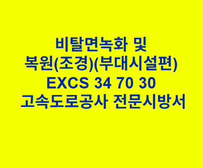 비탈면녹화 및 복원(조경)(부대시설편) EXCS 34 70 30 한국고속도로공사 전