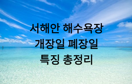 서해안 해수욕장 개장일 폐장일 운영시간