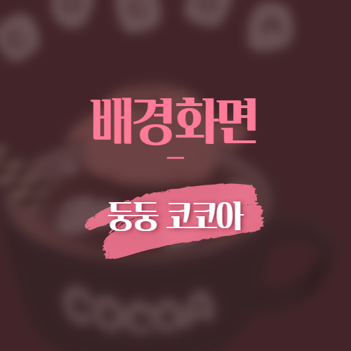 배경화면 둥둥 코코아
