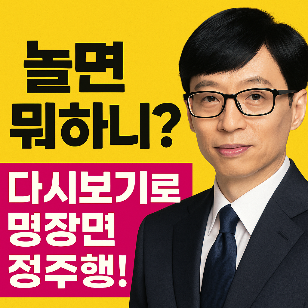 놀면 뭐하니 유재석 다시보기 명장면 정주행 예능 썸네일 이미지