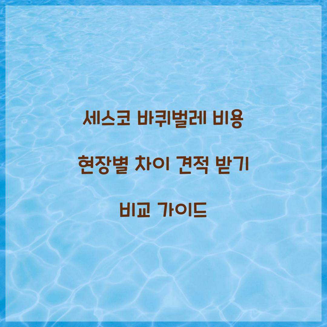 세스코 바퀴벌레 비용