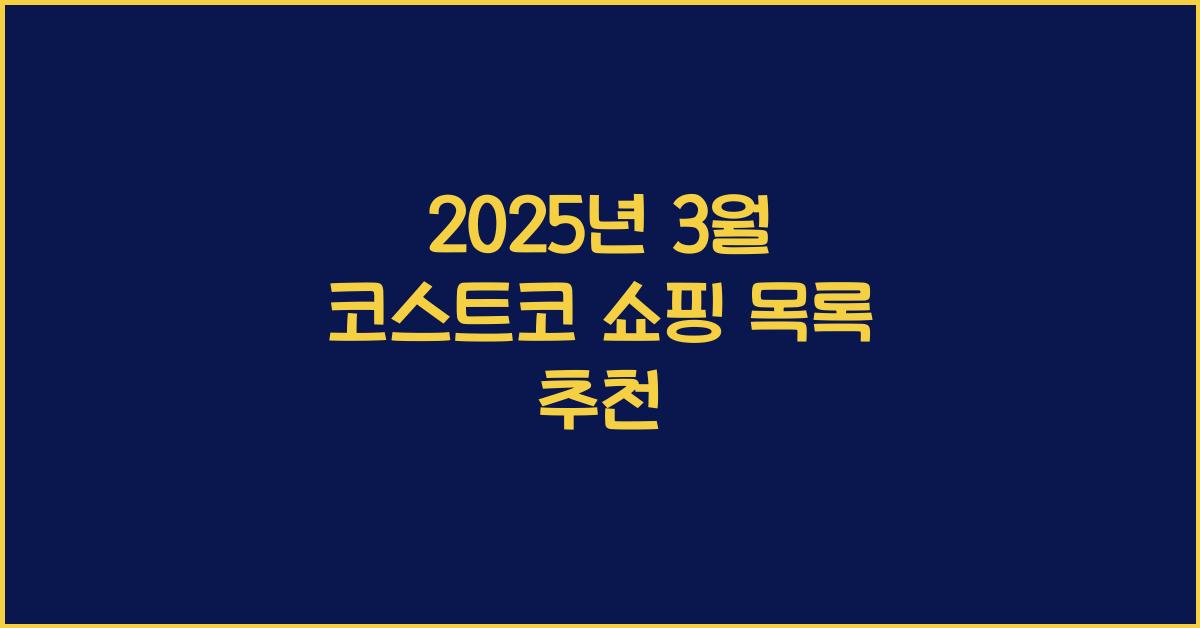 코스트코 쇼핑 목록