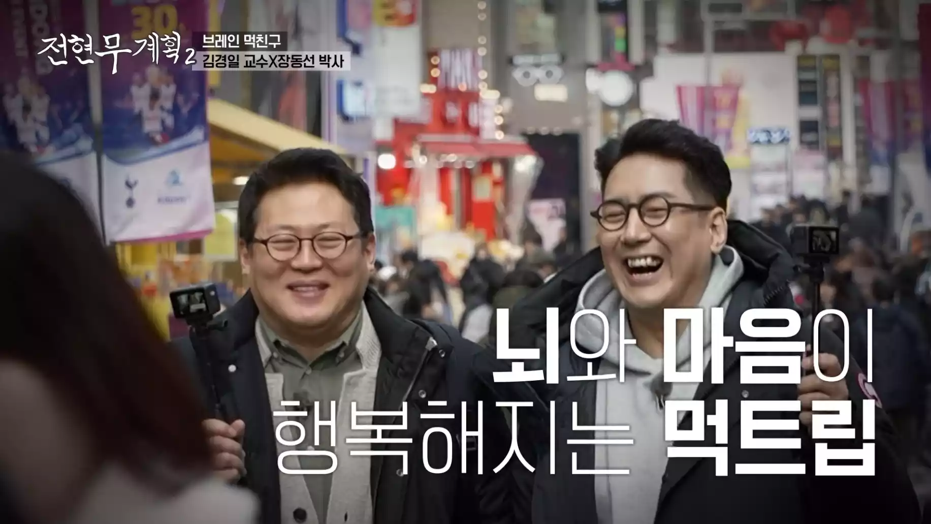 김경일 박사와 장동선 교수