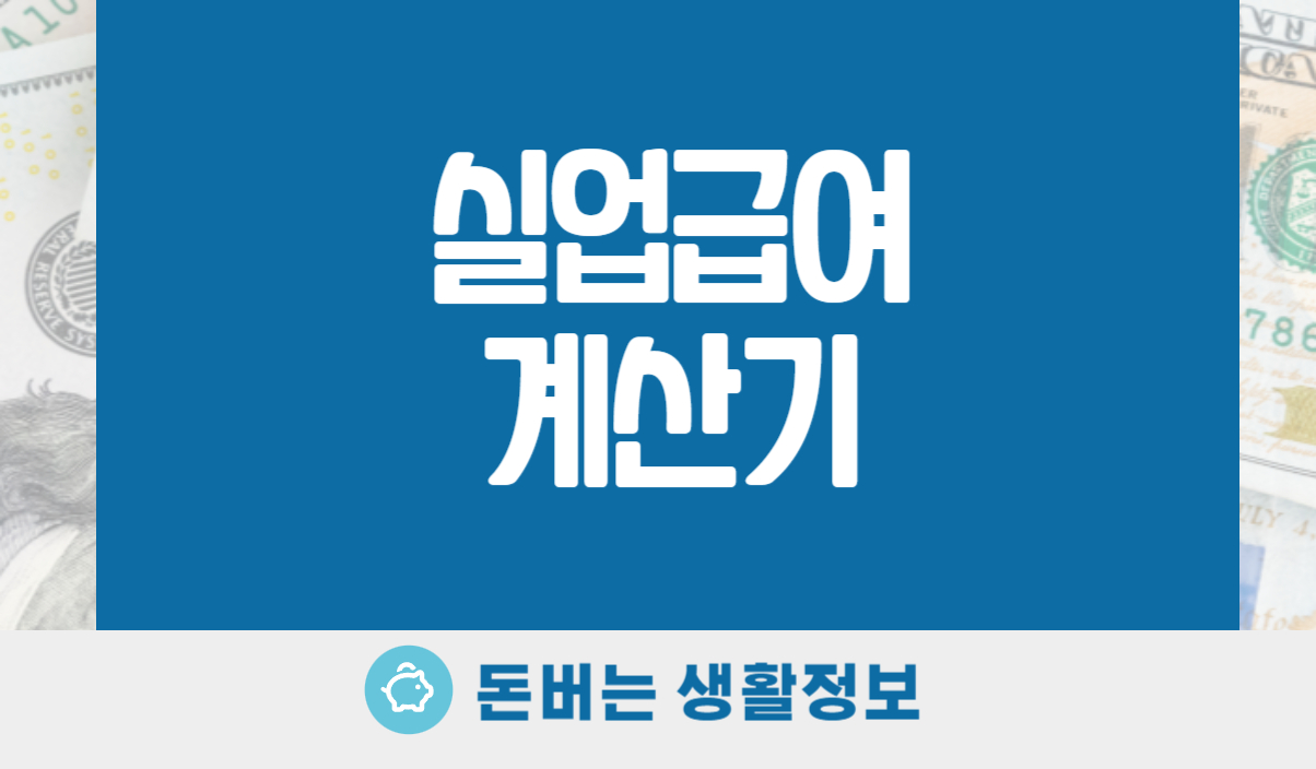 실업급여계산기
