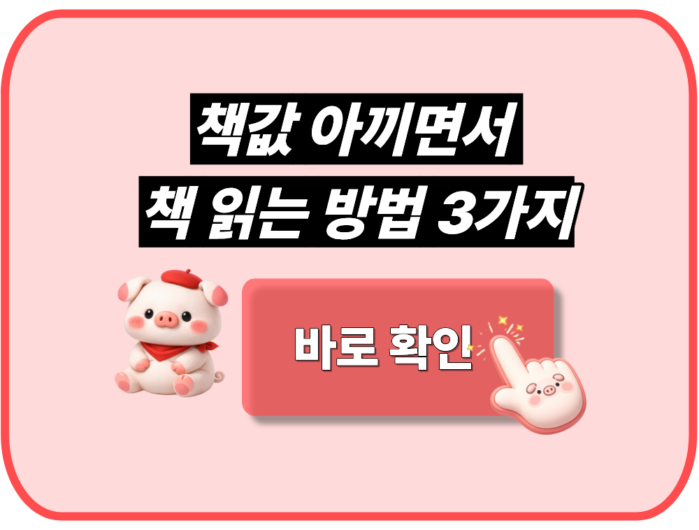 책값 아끼면서 책 읽는 방법 3가지