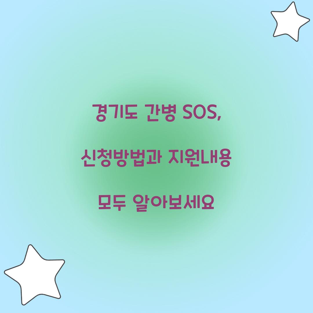 경기도 간병 SOS
