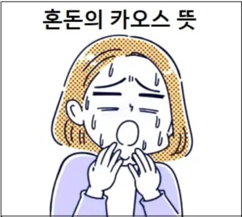 혼돈의 카오스 뜻