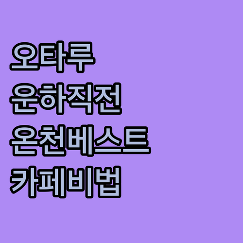 오타루 운하 근처 온천 호텔 베스트 ..