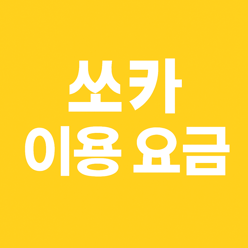 쏘카 이용요금