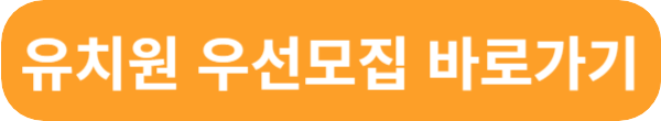 처음학교로 유치원 접수 어플