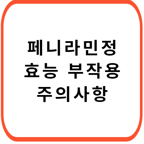 페니라민정-가격-성분-효능-부작용-썸네일