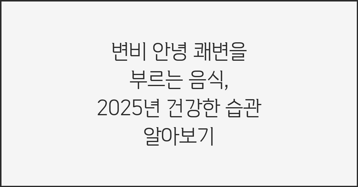 변비 안녕! 쾌변을 부르는 음식