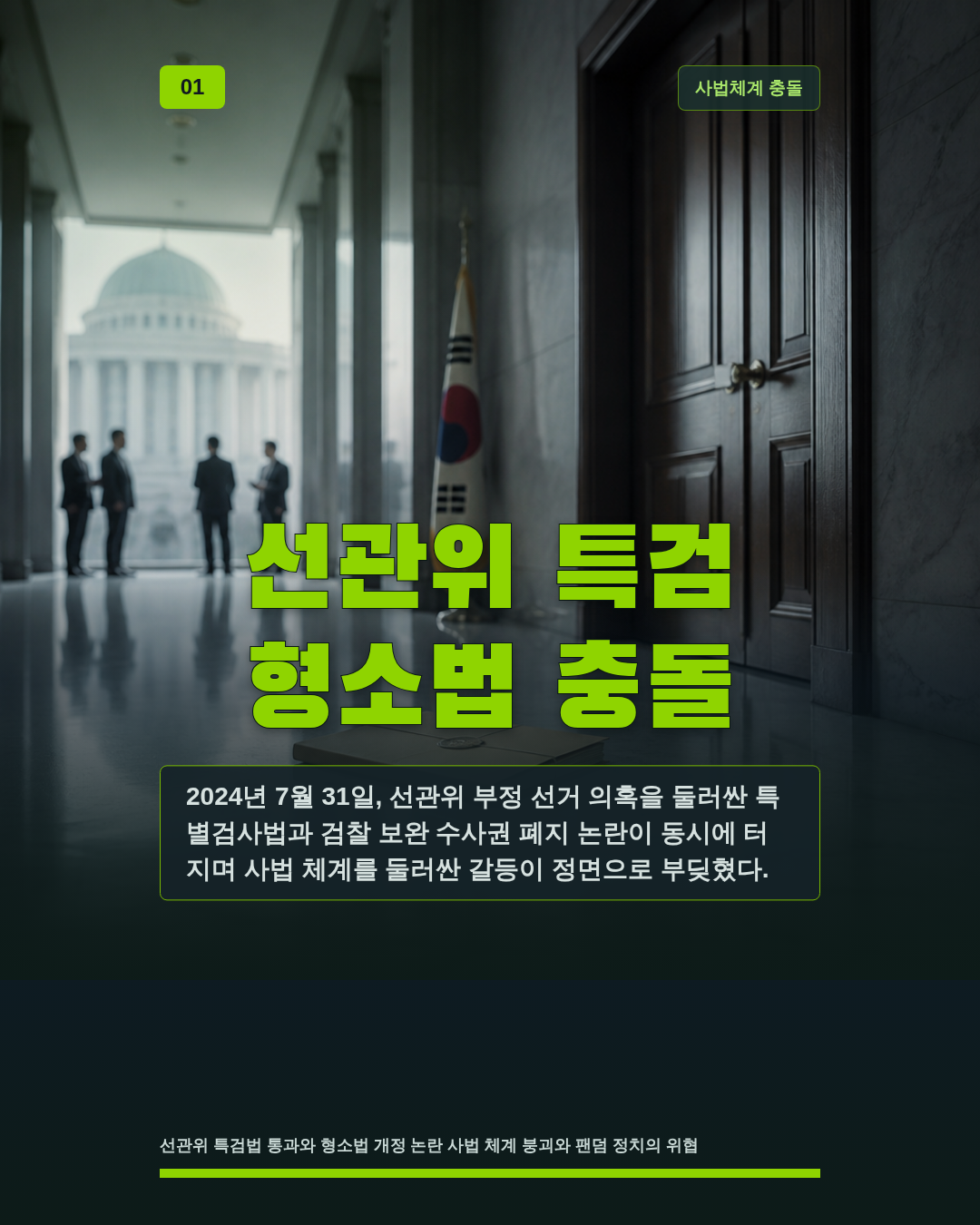 선관위 특검 형소법 충돌