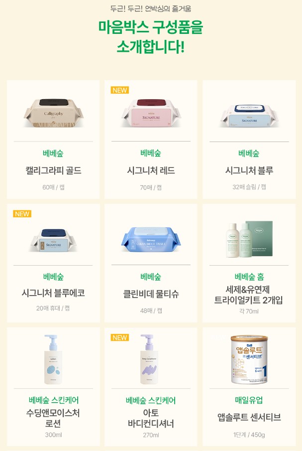 베베숲 마음박스 구성품 1 