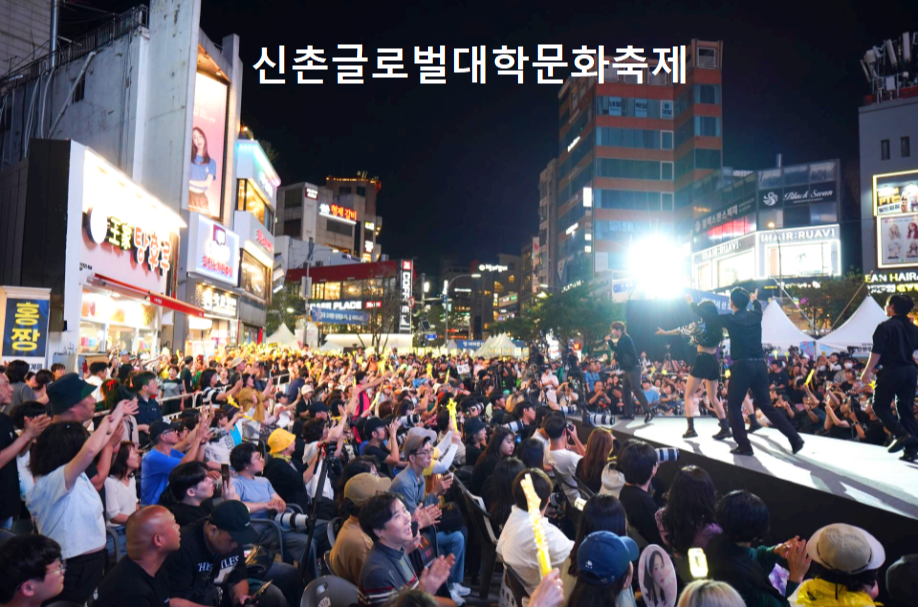 신촌 글로벌 대학문화축제