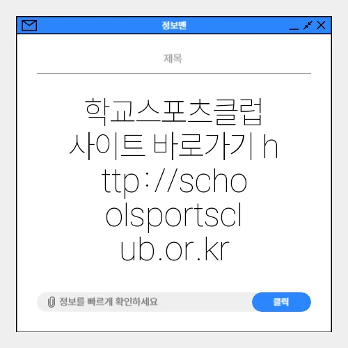 학교스포츠클럽 사이트 바로가기 http://schoolsportsclub.or.kr