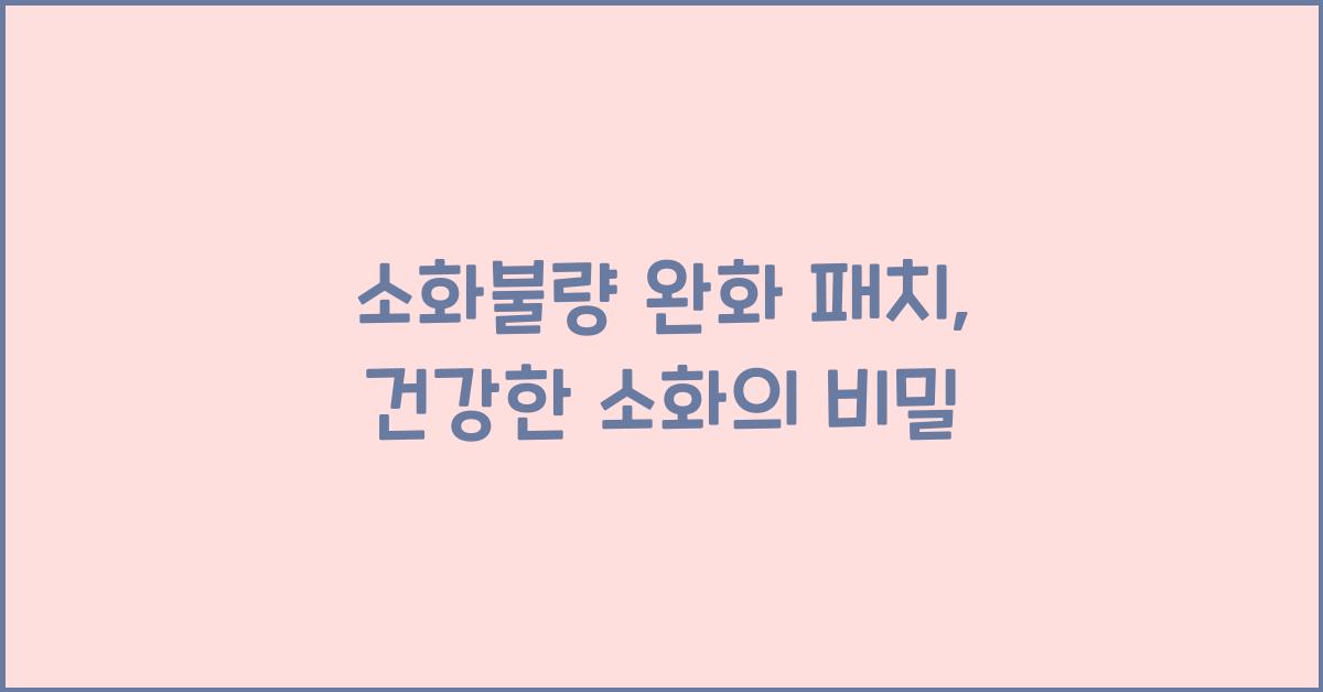 소화불량 완화 패치