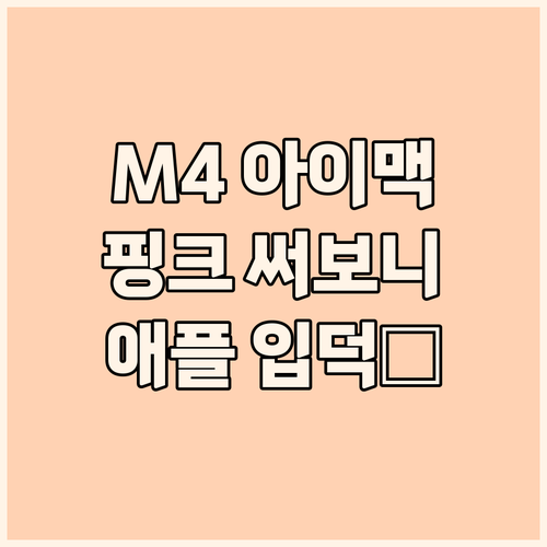 애플 2024 아이맥 M4 핑크 후기..