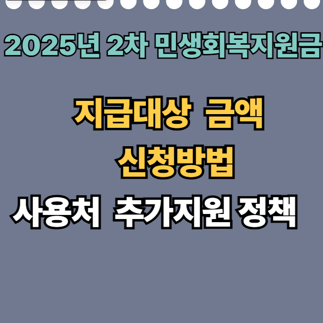 2025년 2차 민생회복지원금 지급대상, 금액, 신청방법, 사용처,추가지원 정책 총정리