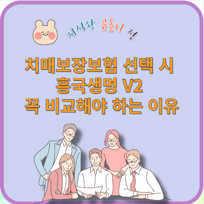 치매보장보험 선택 시 흥국생명 v2 꼭 비교해야 하는 이유