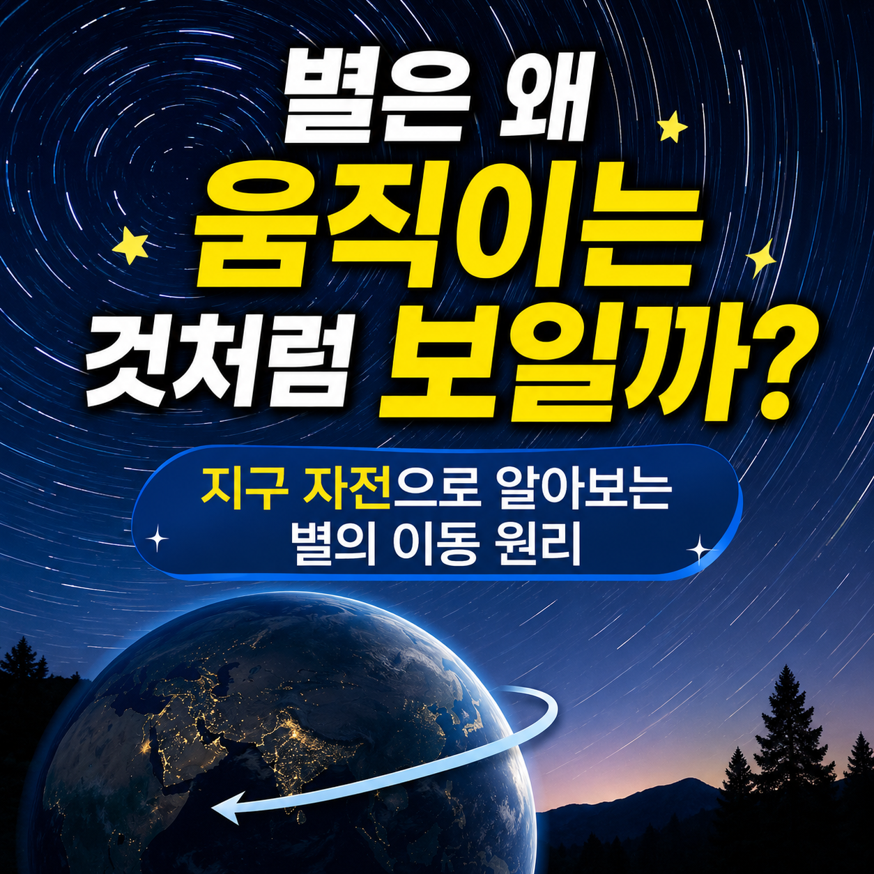 별은 왜 움직이는 것처럼 보일까