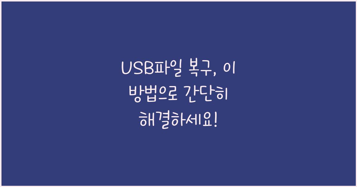 USB파일 복구
