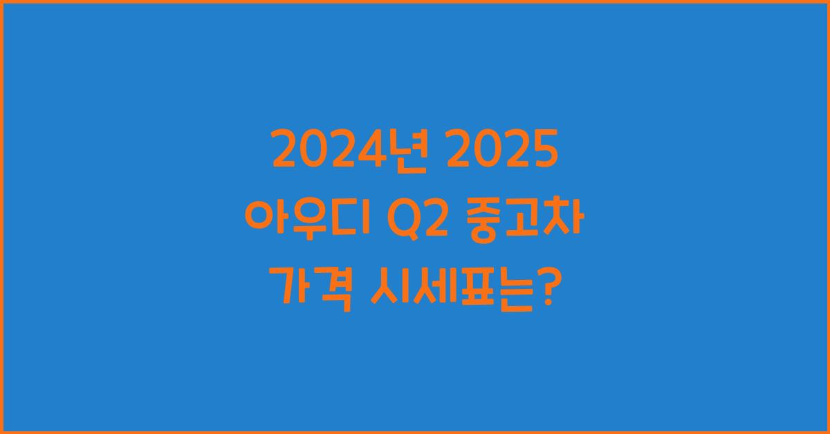 2025 아우디 Q2 중고차 가격 시세표